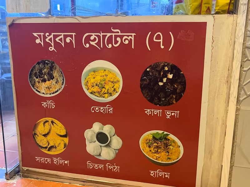 Modhubon restaurant-মধুবন রেস্টুরেন্ট