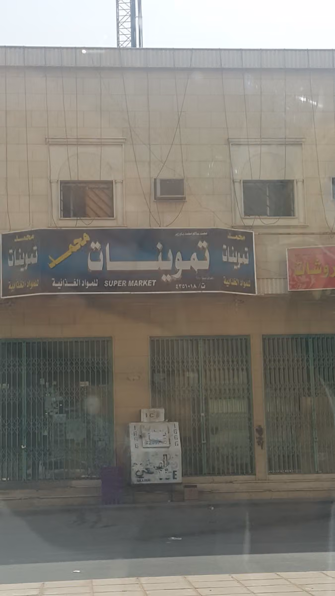 Mohamed Supermarket