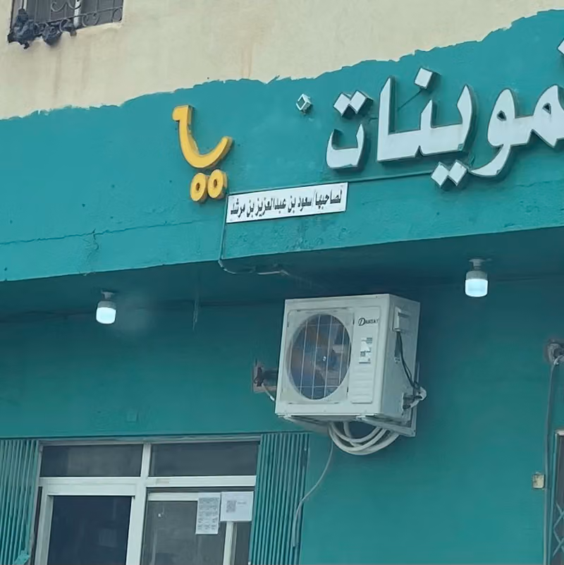 Mohamed Supermarket