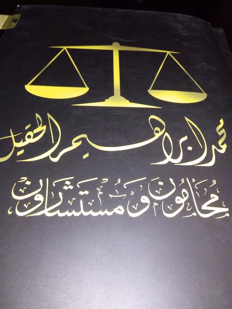 Mohammad E AlHokail Law Firm