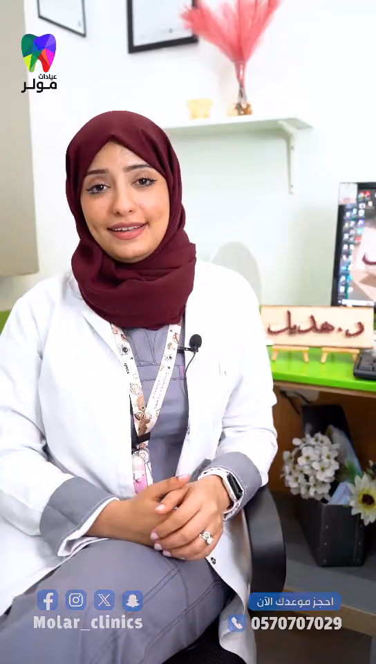 عيادات مولر لطب الاسنان