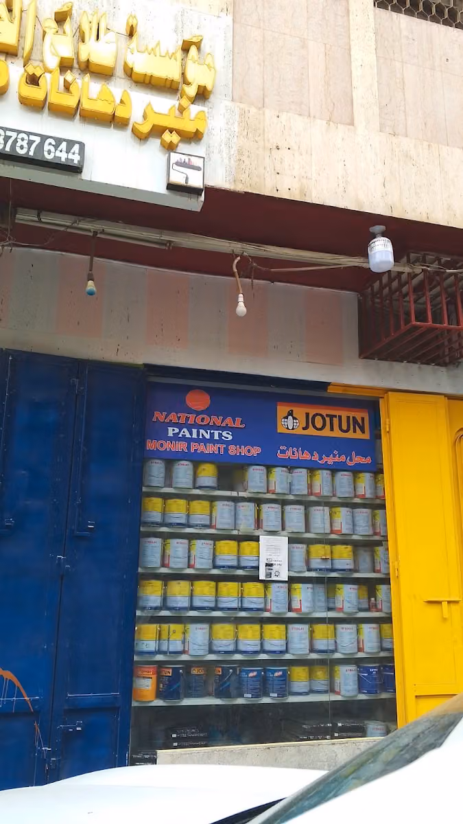 monir paint shop محل منير دهانات