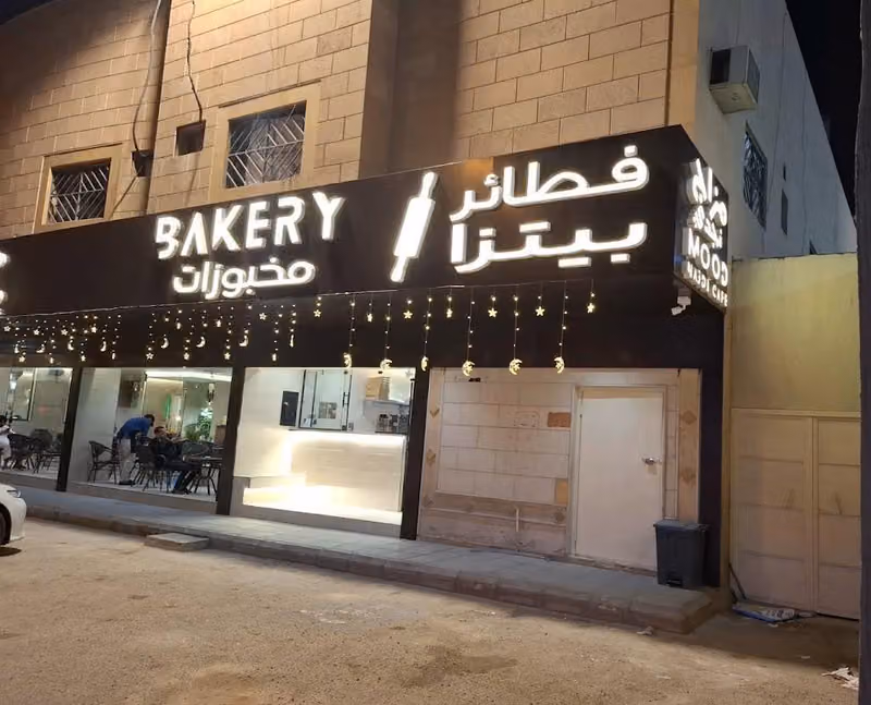 Mood Najdi Bakery مخبز مزاج نجدي