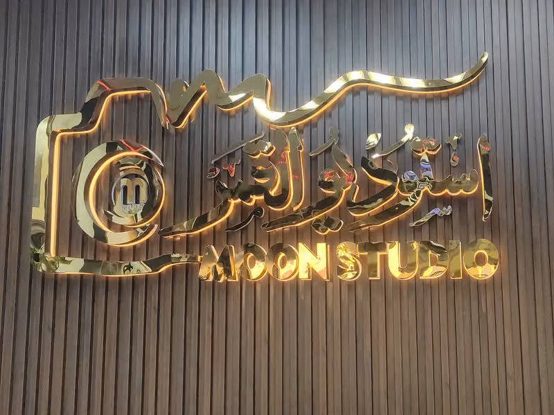 Moon Studio (Batha) استوديو القمر(البطحاء)