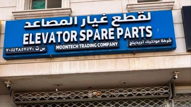 Moontech Trading Co. شركة مونتيك