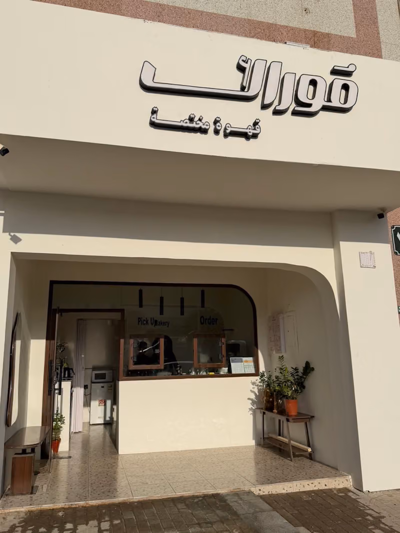 Moraq Cafe | موراك قهوة مختصة