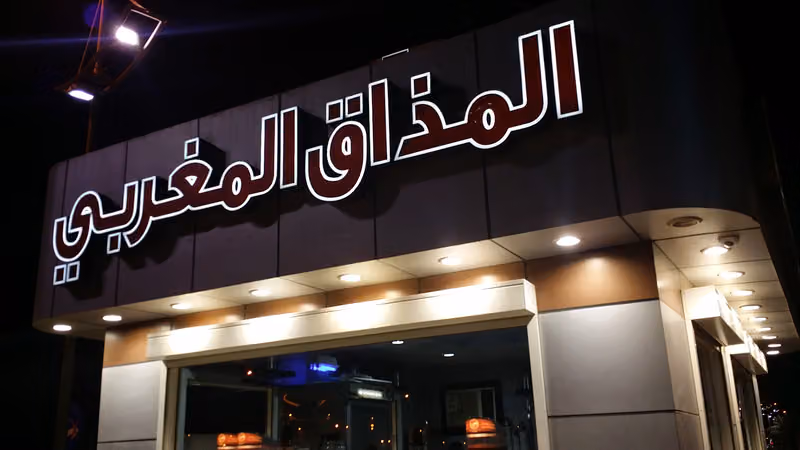المذاق المغربي