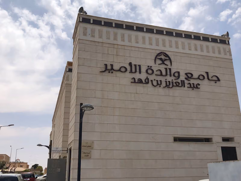 جامع والدة الأمير عبدالعزيز بن فهد