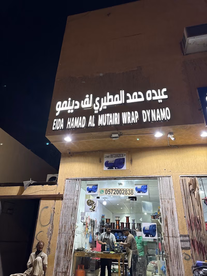 لف دينمو