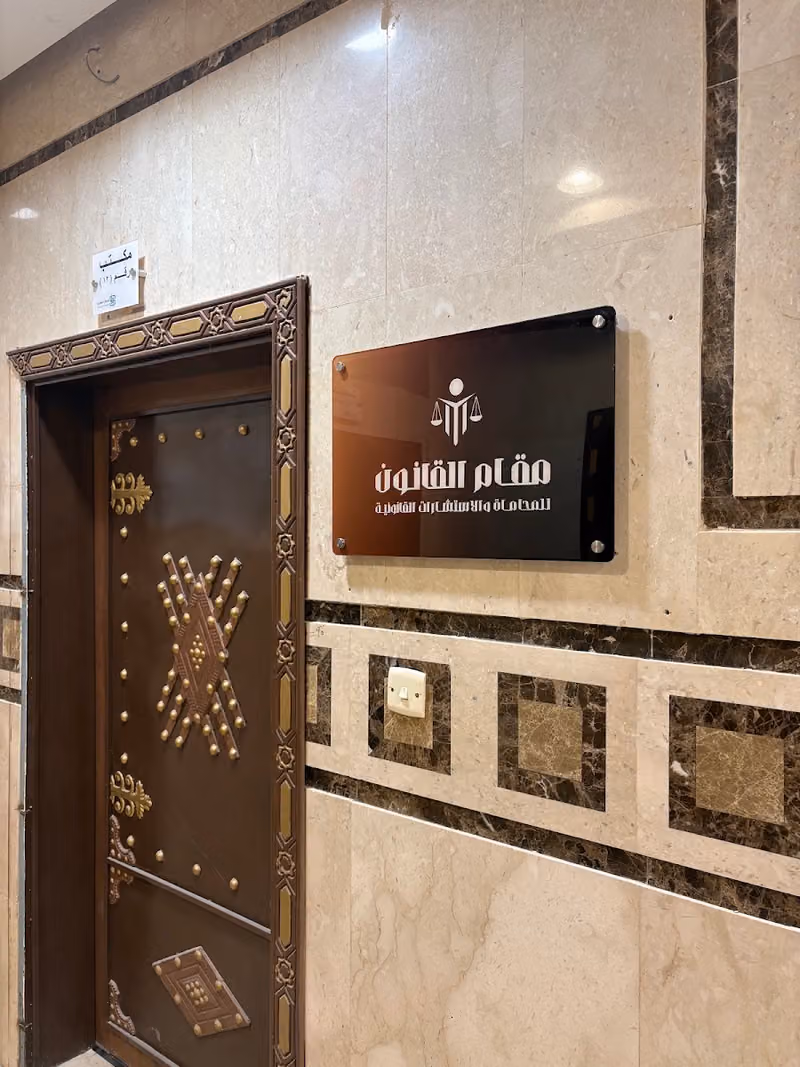 مقام القانون للمحاماة والاستشارات القانونية