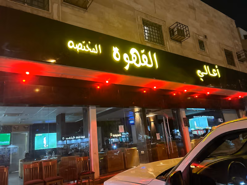 مقهى أعالي القهوه