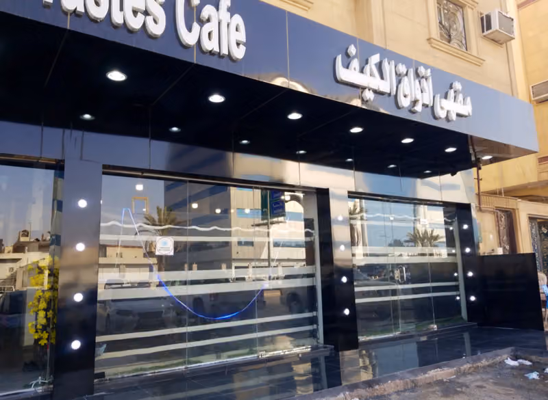 مقهى أعماق الكيف للقهوة العربية