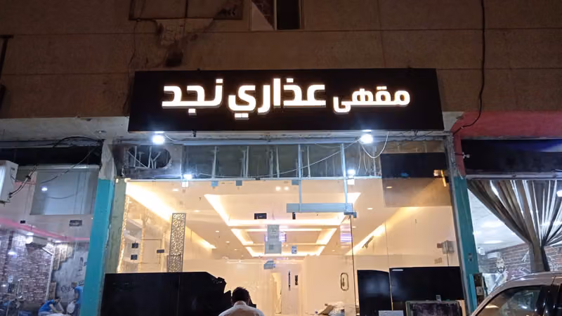 مقهى عذاري نجد لتقديم المشروبات