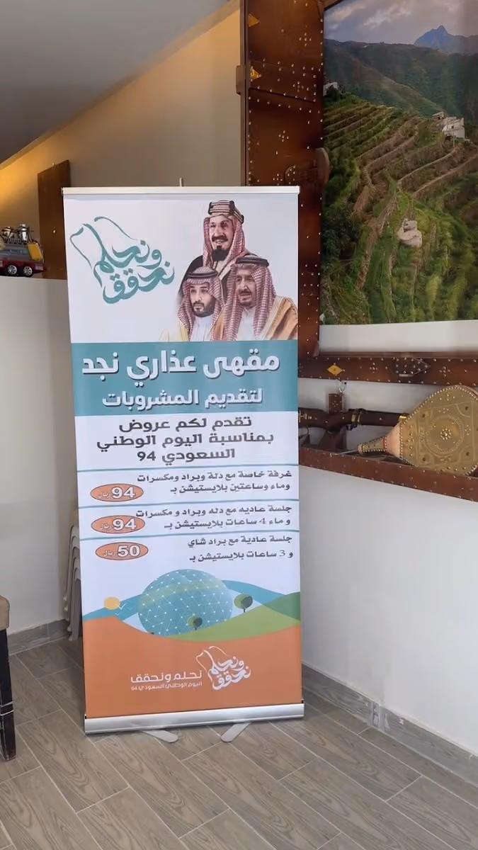 مقهى عذاري نجد لتقديم المشروبات