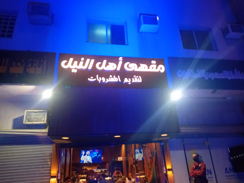 مقهى أهل النيل