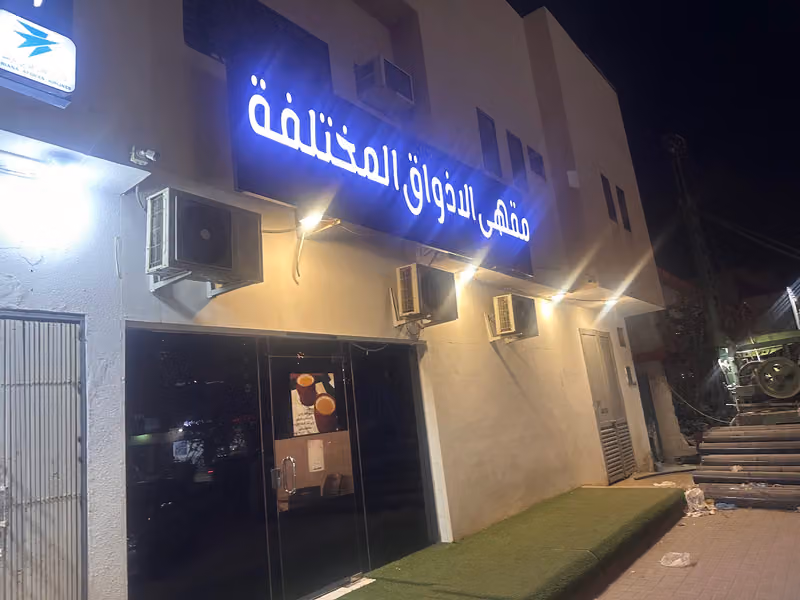 مقهى الاذواق المختلفة ( سودانية )