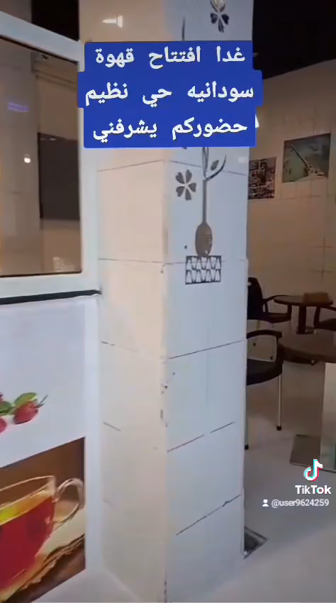 مقهى الاذواق المختلفة ( سودانية )