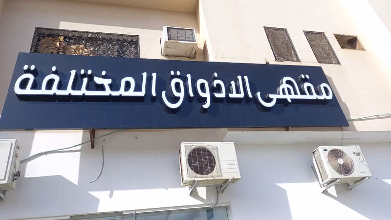 مقهى الاذواق المختلفة ( سودانية )