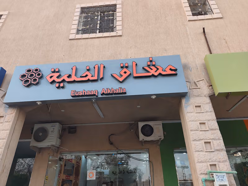 مقهى الدلة الكافية للقهوة العربية