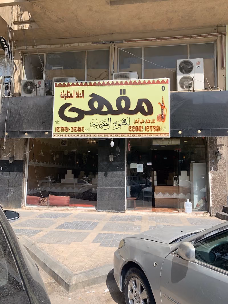 مقهى الدلة المثلوثةللقهوه العربيه