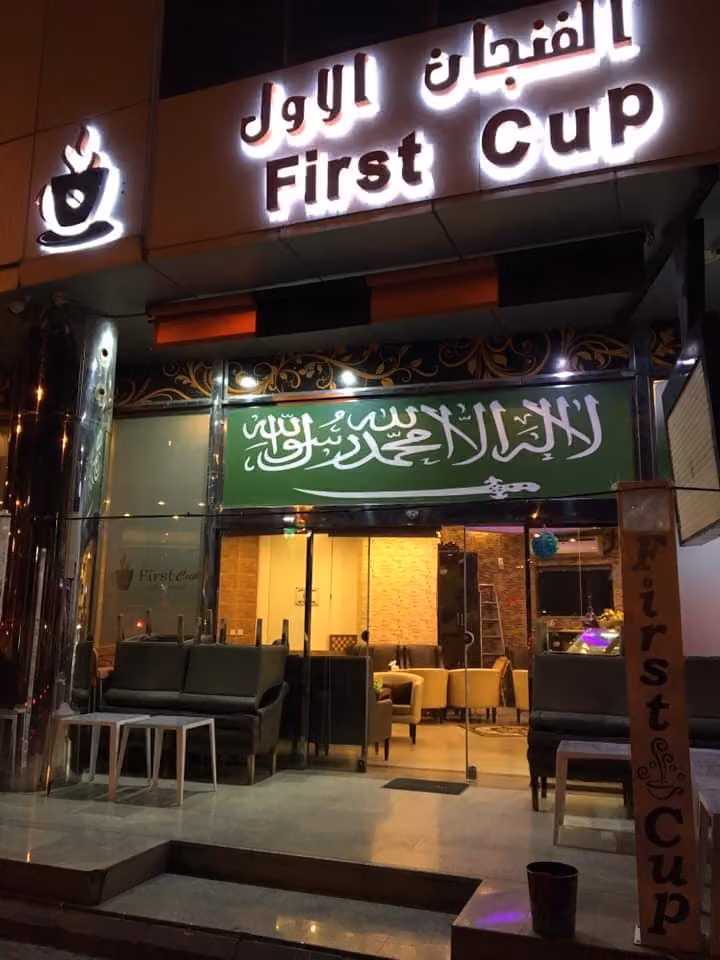 مقهى الفنجان الأول