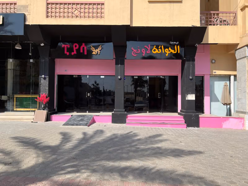 مقهى الحواتةፒያሳ