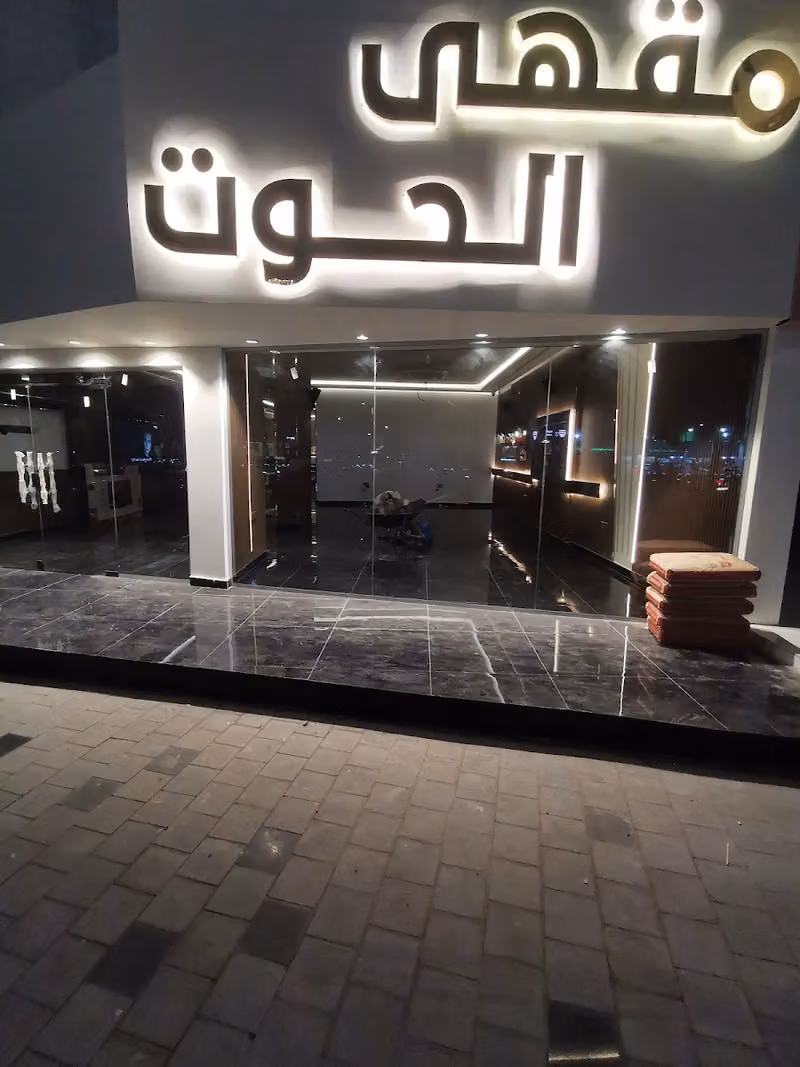 مقهى الحوت