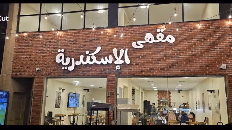 مقهى الإسكندرية | Alexandria Cafe