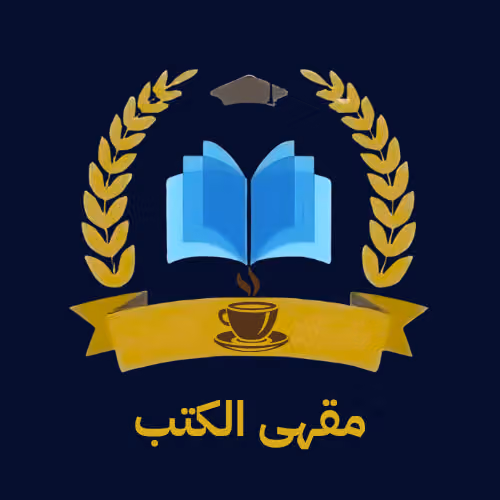 مقهى الكتب