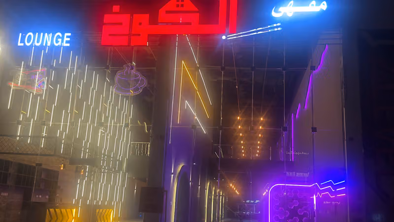 (مقهى الكوخ )Al KUKH LOUNGE
