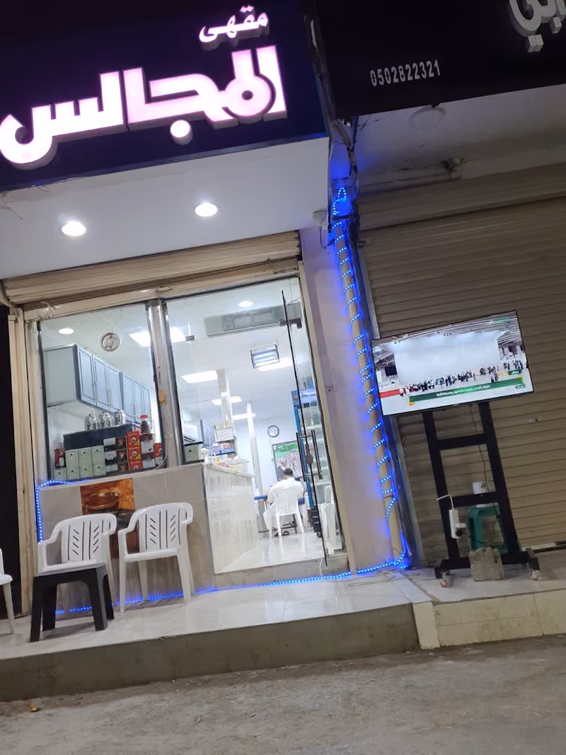 مقهى المجالس