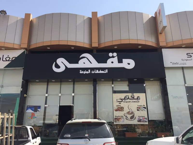 مقهى النكهات المنوعة