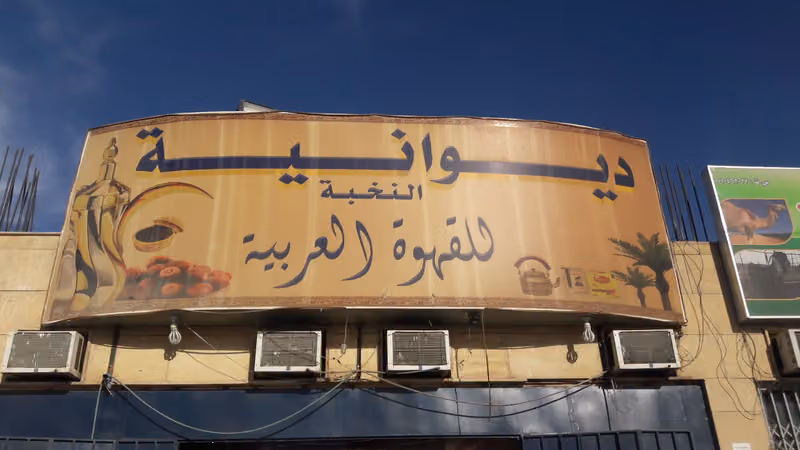 مقهى النخبة