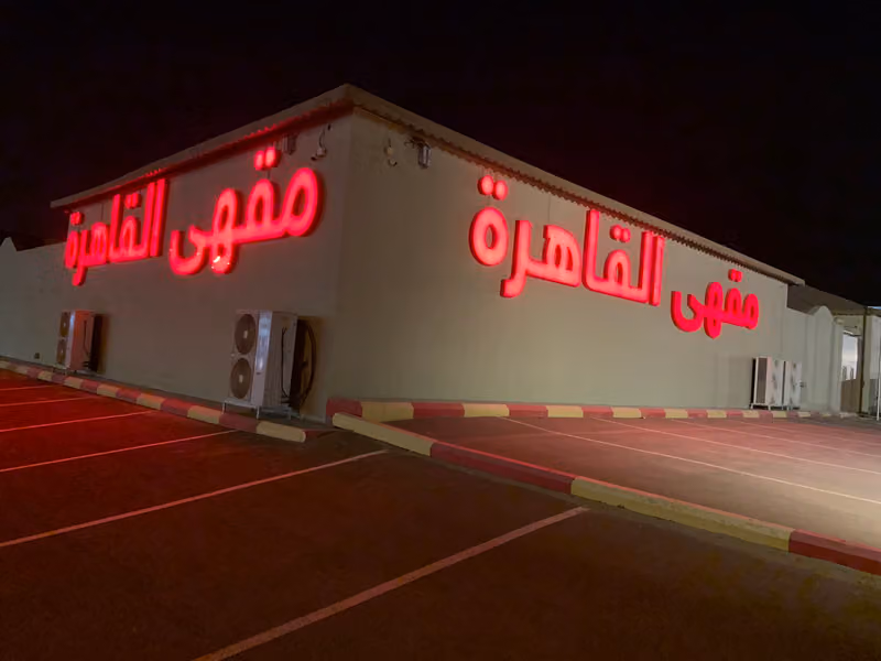 مقهى القاهرة الرياض