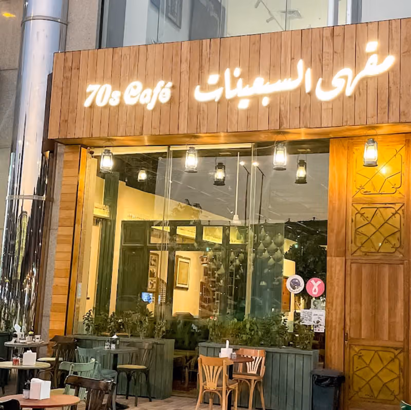 مقهى السبعينات Seventies Café