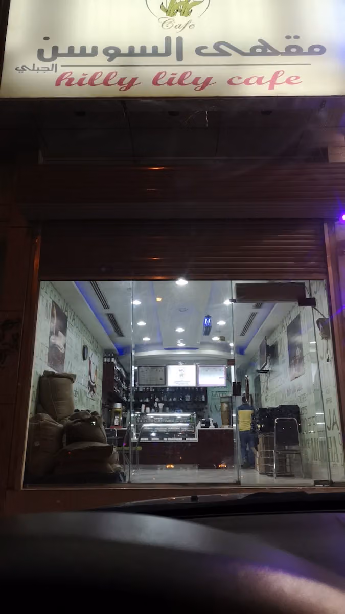 مقهى السوسن الجبلي
