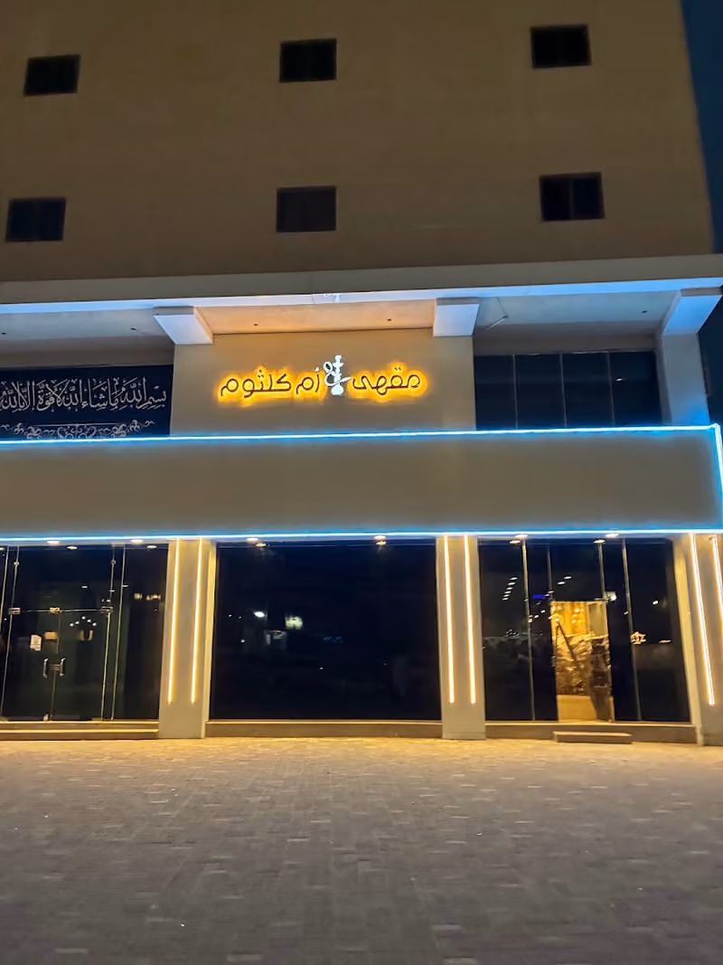 مقهى ام كلثوم