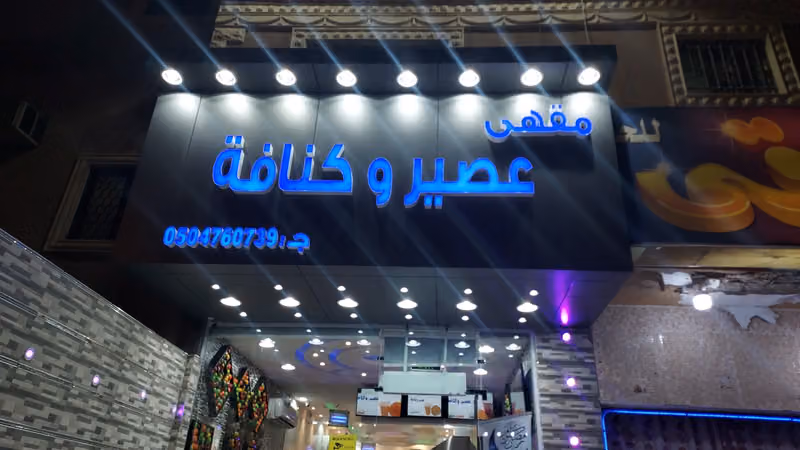 مقهى عصير وكنافة