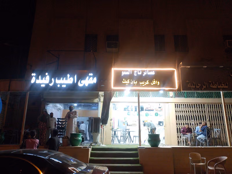 مقهى اطيب رفيدة