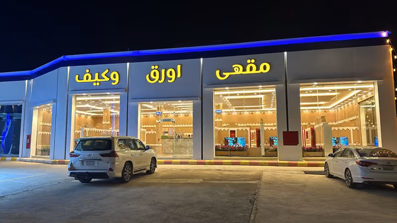 مقهى اوراق وكيف بلاستيشن بلوت الفرع الثالث