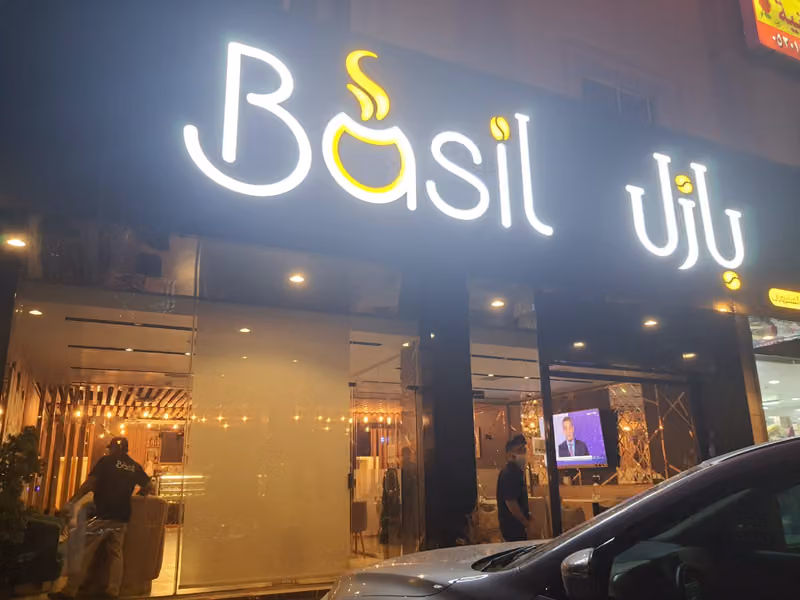 مقهى بازل الاحمدية لاونج ظهرة لبن