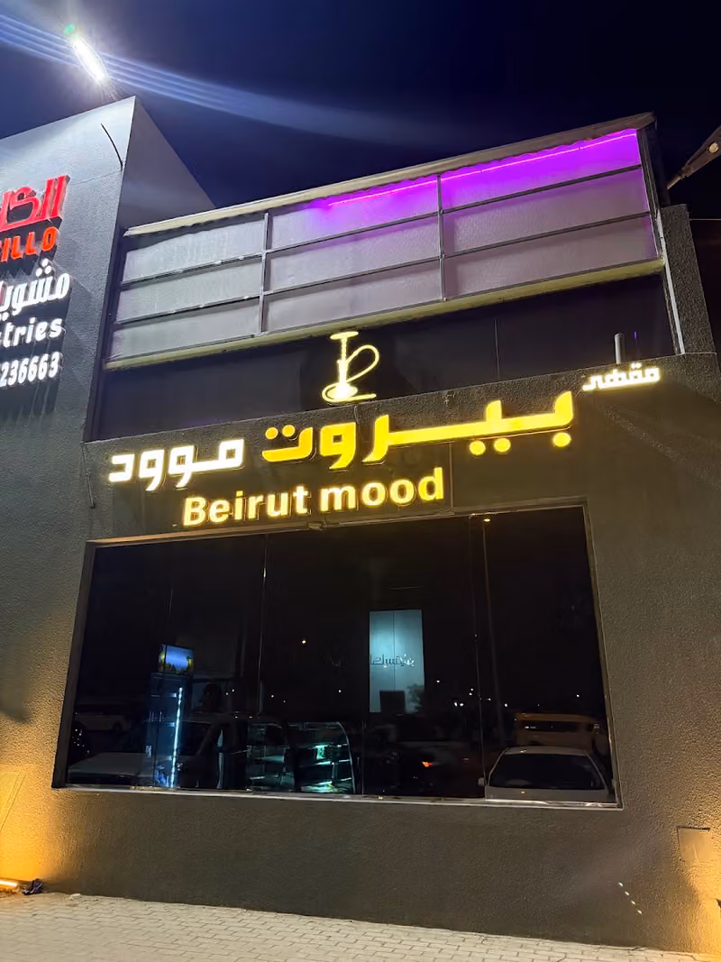 مقهى بيروت موود