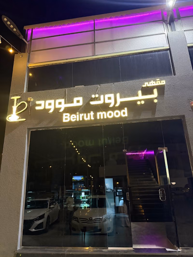 مقهى بيروت موود