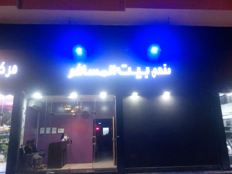 مقهى بيت المسافر