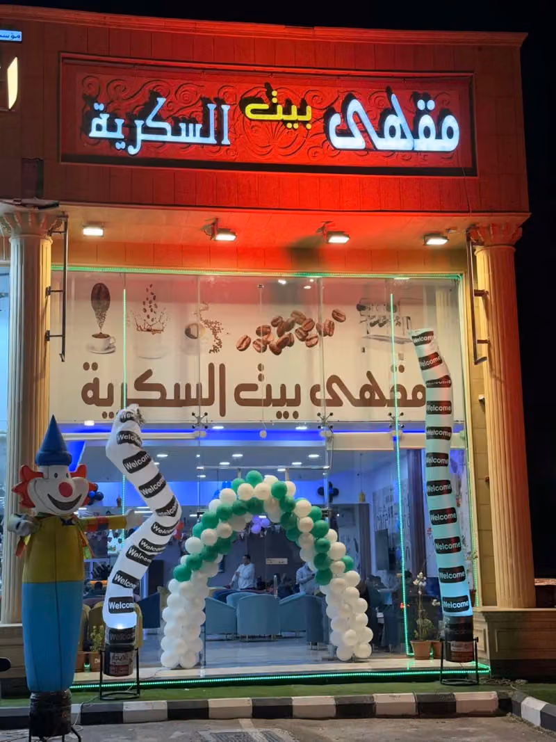مقهى بيت السكرية