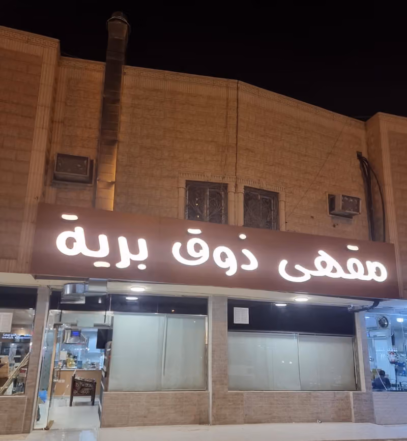 مقهى ذوق برية
