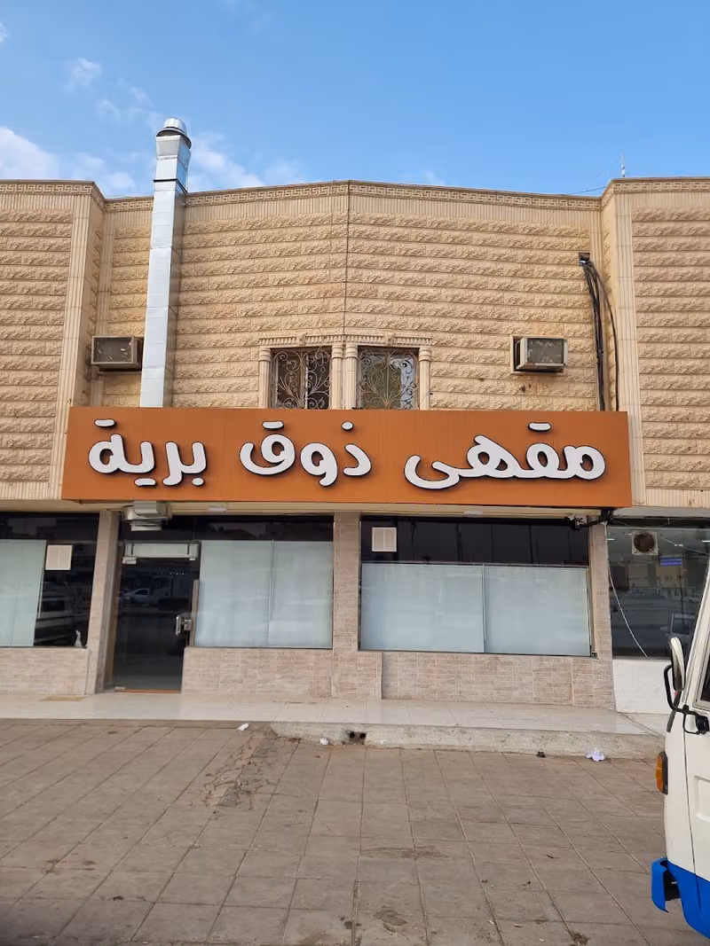 مقهى ذوق برية
