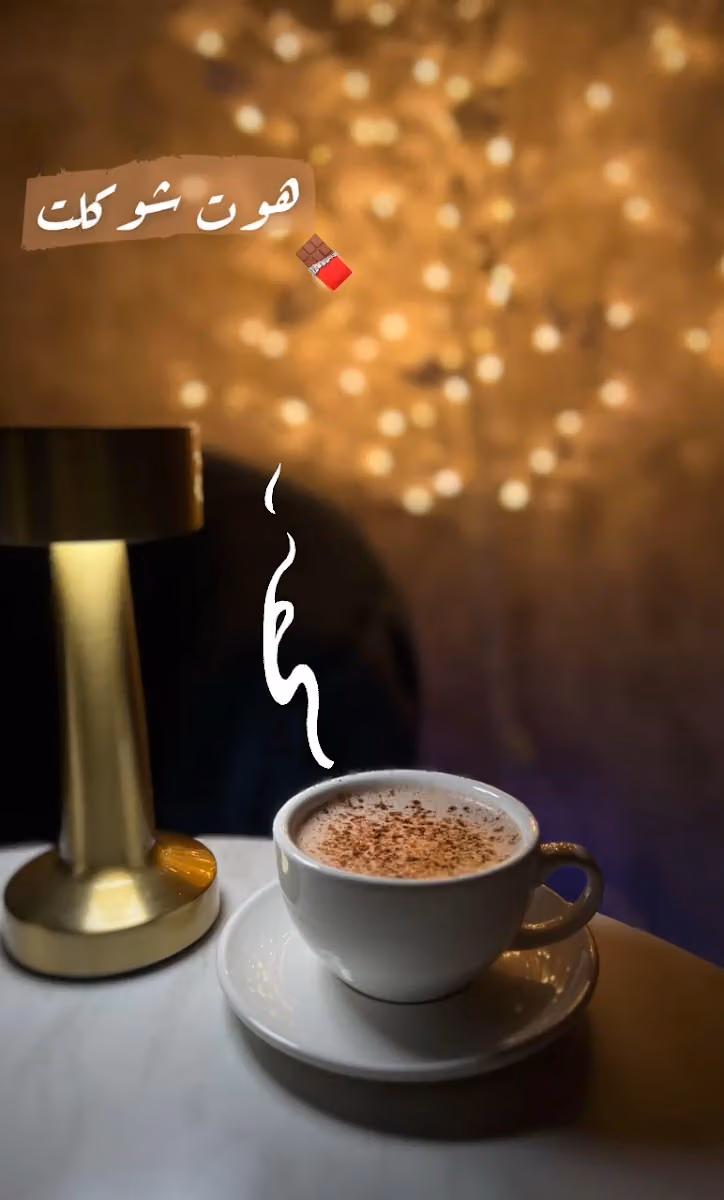 مقهى ضجه لبن