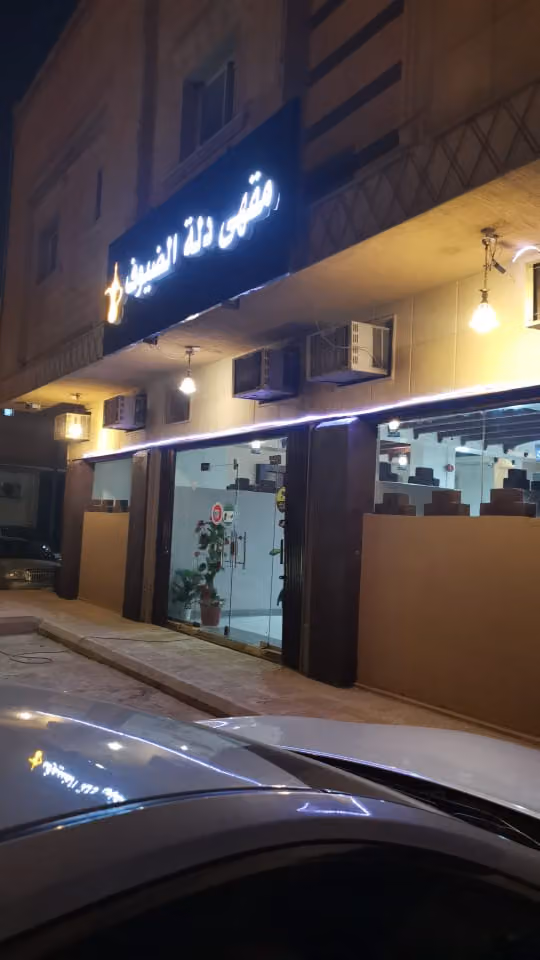 مقهى دلة الضيوف