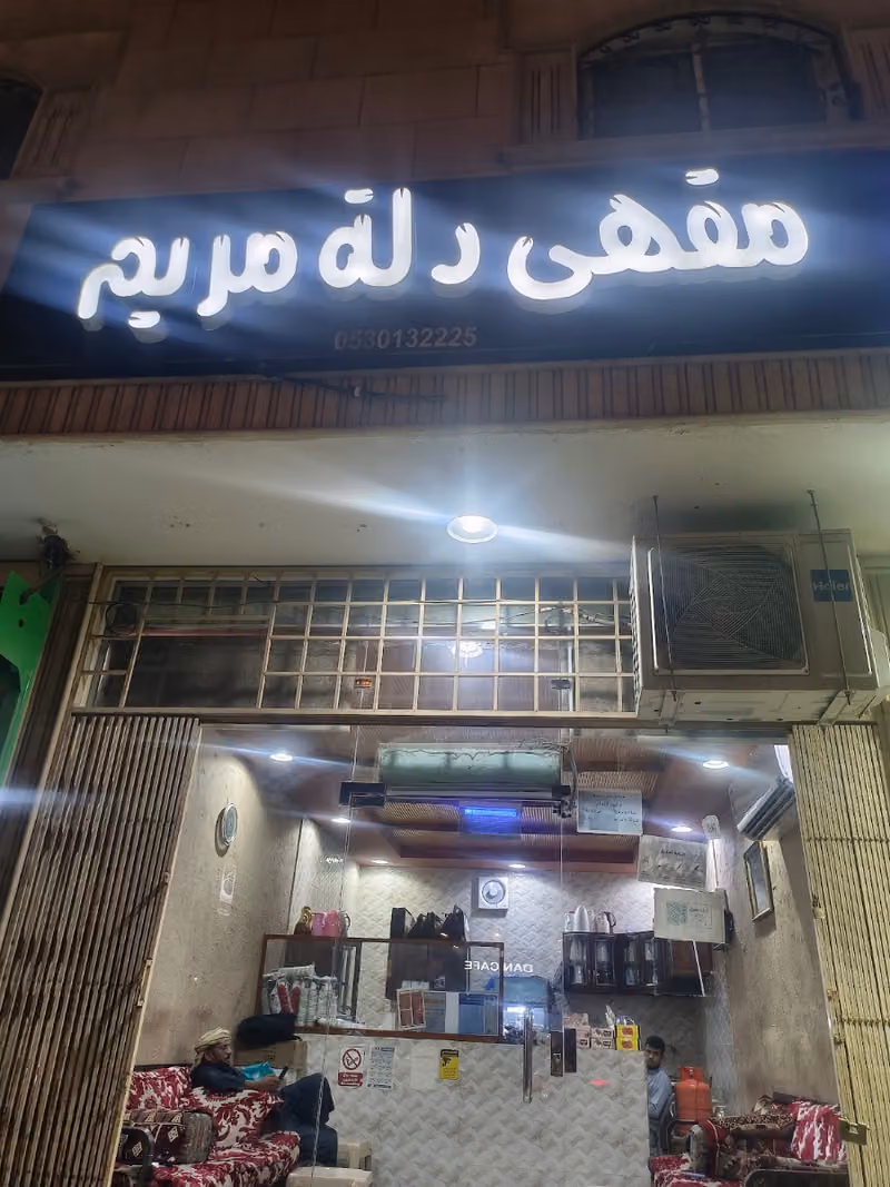 مقهى دلة مريم للقهوه العربيه